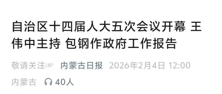 自治区十四届人大五次会议开幕 王伟中主持 包钢作政府工作报告