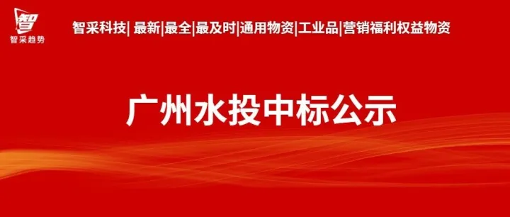 广州水投城市服务网上商城信息化类综合供应商框架协议采购征集结果公示