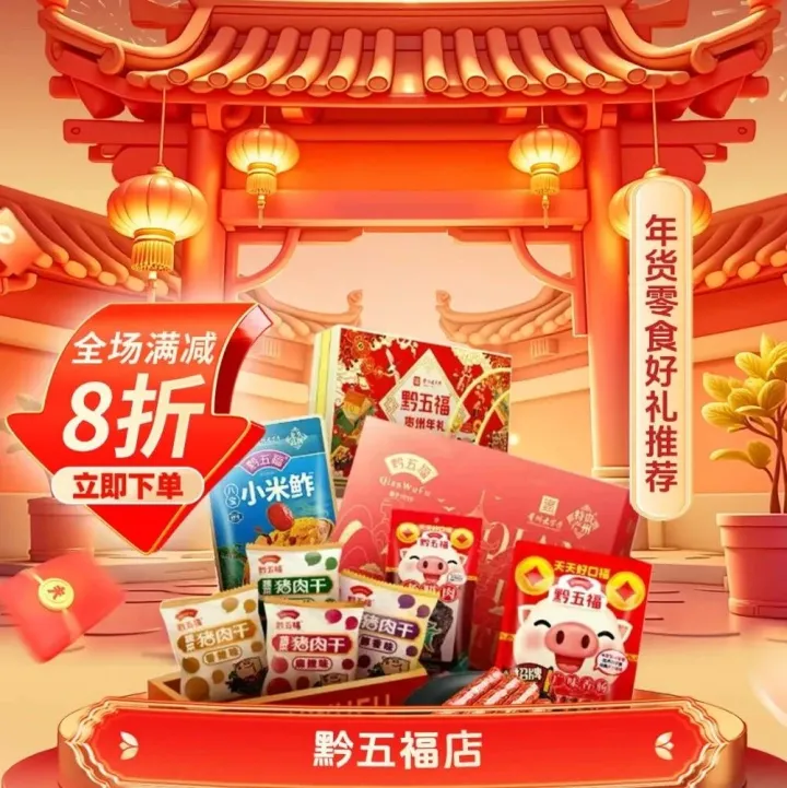 一码贵州年货节 · 每日精选：黔五福店 · 地道黔味全聚齐，过年就吃这一口！