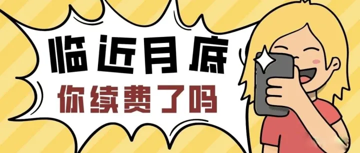 重要通知：您有一份续费提醒