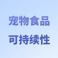 宠物食品的隐藏代价：如何实现真正的营养可持续性？