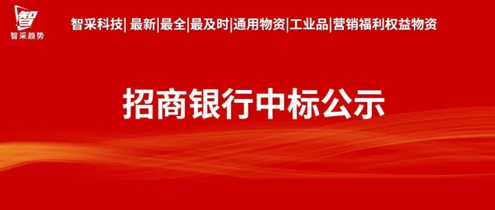 招商银行全行办公用品及营销宣传品电商供应商采购项目中标名单