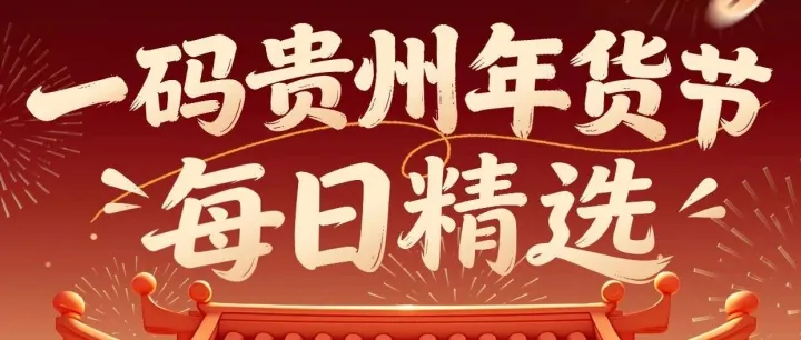 一码贵州年货节 · 每日精选：千优谷店 · 刺梨专场上线，一口补足VC活力→