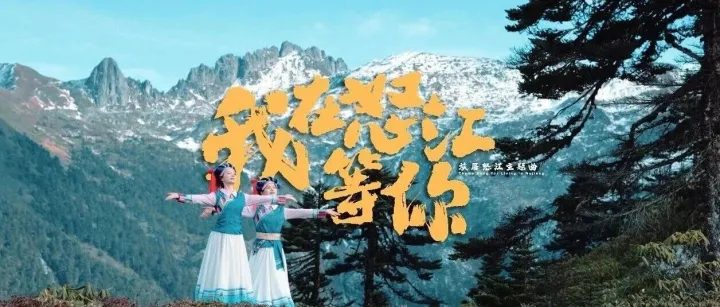 旅居<em>怒江</em>主題曲《我在<em>怒江</em>等你》全網(wǎng)重磅首發(fā)