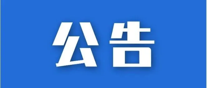 关于对那曲市2026年3月超期未进行待遇领取资格认证人员暂停发放养老待遇的公告