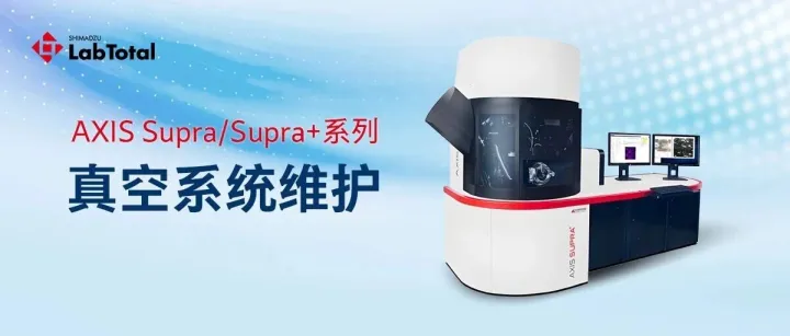 AXIS Supra/Supra+系列 | 真空系统维护之烘烤