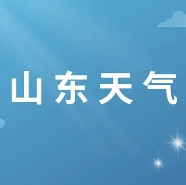 山东天气