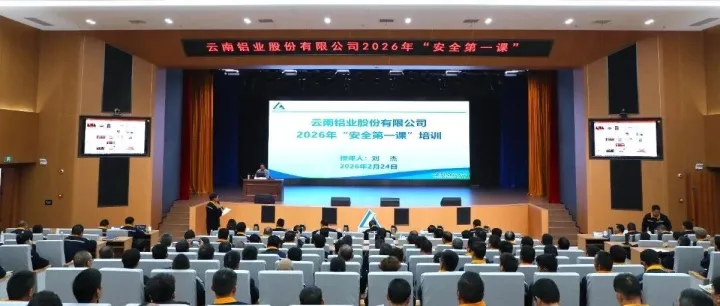 【云铝头条】思想归位 安全起步 云铝股份开讲2026年“安全第一课”