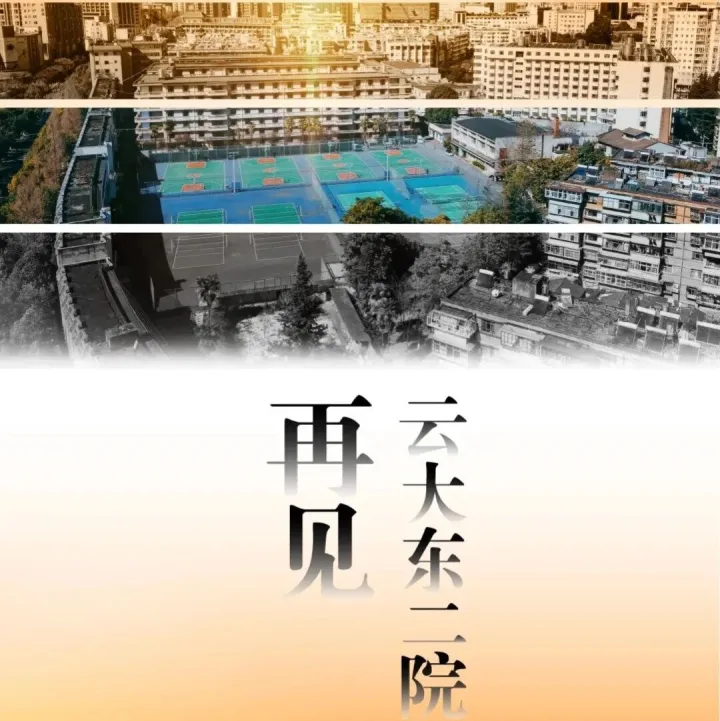 散文丨光陰的故事——再見，云大東二院！