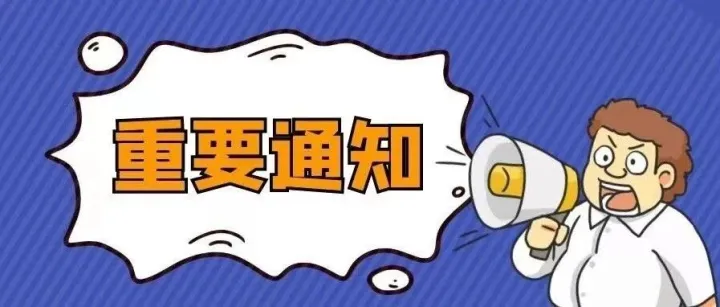 重要通知：月末续费提醒