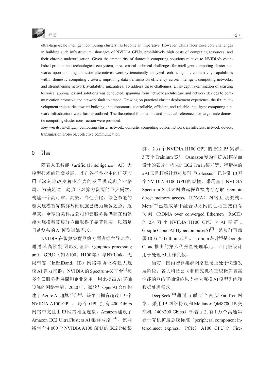 荐读 | 面向国产算力的超大规模智算集群网络：关键挑战、技术途径与发展趋势，附下载- 大数跨境