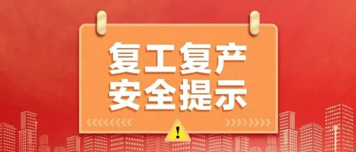 节后复工复产，这些安全问题要注意！