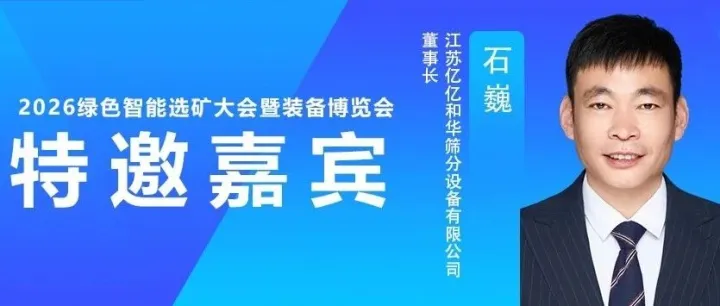 特邀嘉宾｜江苏亿亿和华筛分设备有限公司石巍董事长分享：难筛分物料的高效筛分技术
