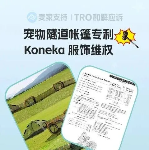 宠物隧道帐篷专利+Koneka 服饰维权，TRO 警报拉响！