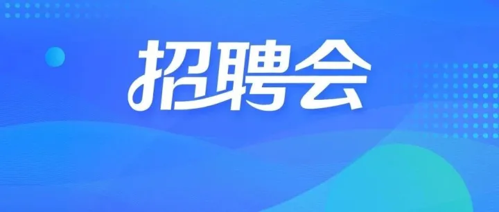 【邀请函】个旧市2026年现场招聘会来啦，就在2月4日！