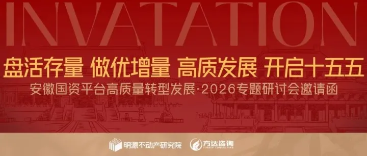 邀请函丨安徽国资平台高质量转型发展2026专题研讨会