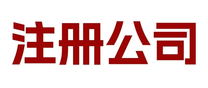 【注册公司】财从「八方来」