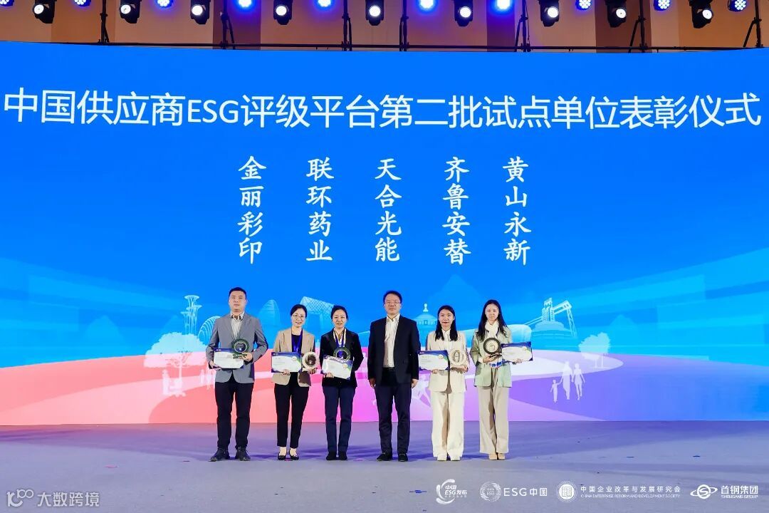 中国供应商ESG评级平台第二批试点单位表彰环节.jpg