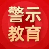 【强化纪律意识，筑牢廉洁防线】“八小时外”100条纪律红线⑤社会交往