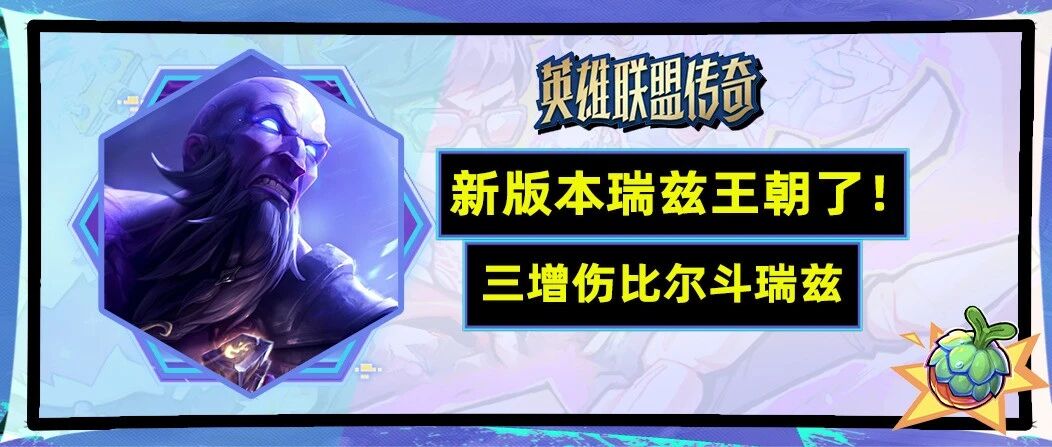 热门阵容全砍=瑞兹王朝来了!比尔瑞兹3乘区增伤堆成数值怪!- 大数跨境
