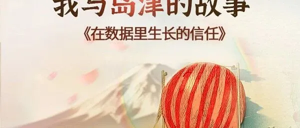 我与岛津的故事 | 在数据里生长的信任