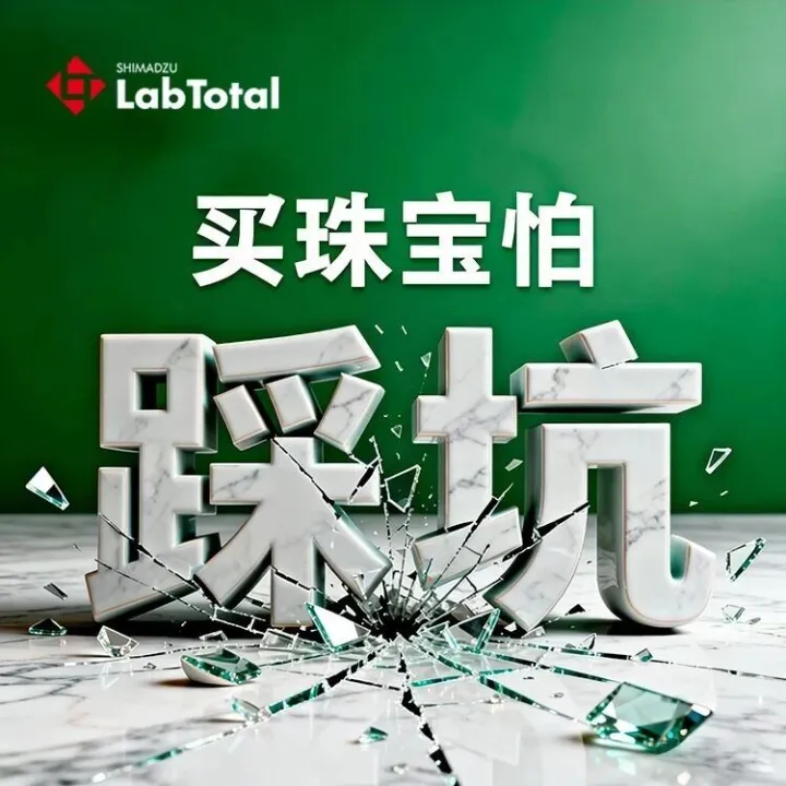 买珠宝怕“踩坑”？岛津红外光谱仪+贴心售后，为南阳人把好“真伪关”！