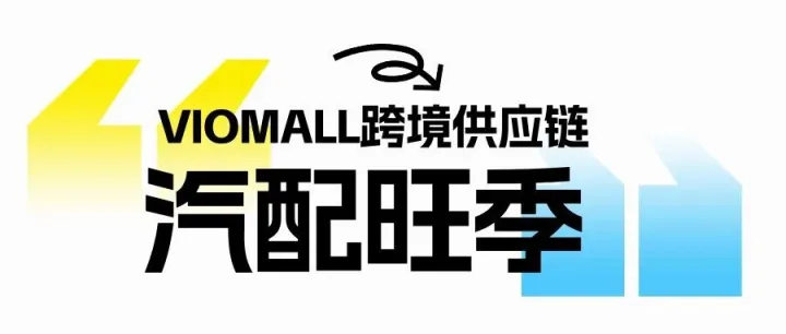 跨境汽配黄金季来袭！VIOMALL分销商如何抓住2-5月爆单窗口期？