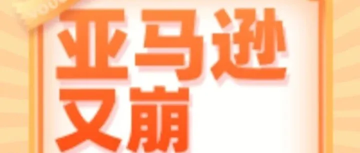 突发！亚马逊崩了，中国卖家的黑色星期四