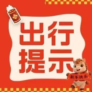 2026春节假期出游小贴士