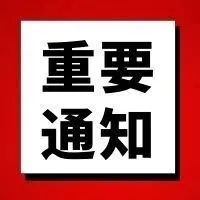 重要通知，请您务必查看！