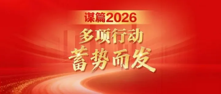 谋篇2026：黑龙江省聚力8大方面，多项行动蓄势而发