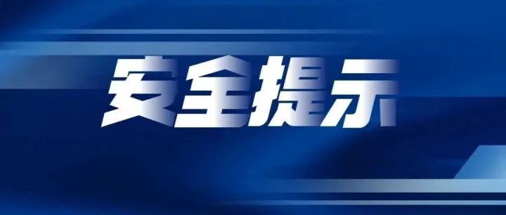 云南消防发布返岗复工消防安全提示