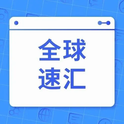 全球速汇服务升级！让跨境支付像本地转账一样简单