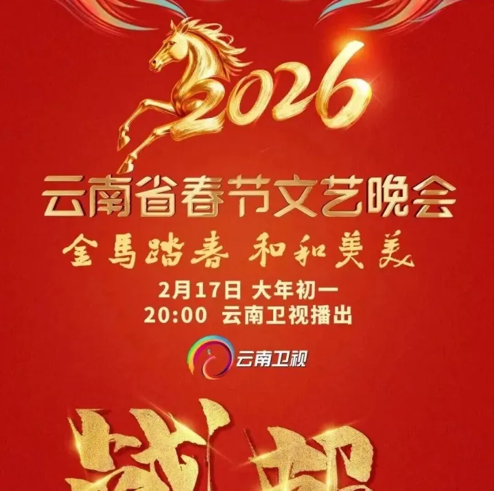 云南五台春晚呈现视听盛宴