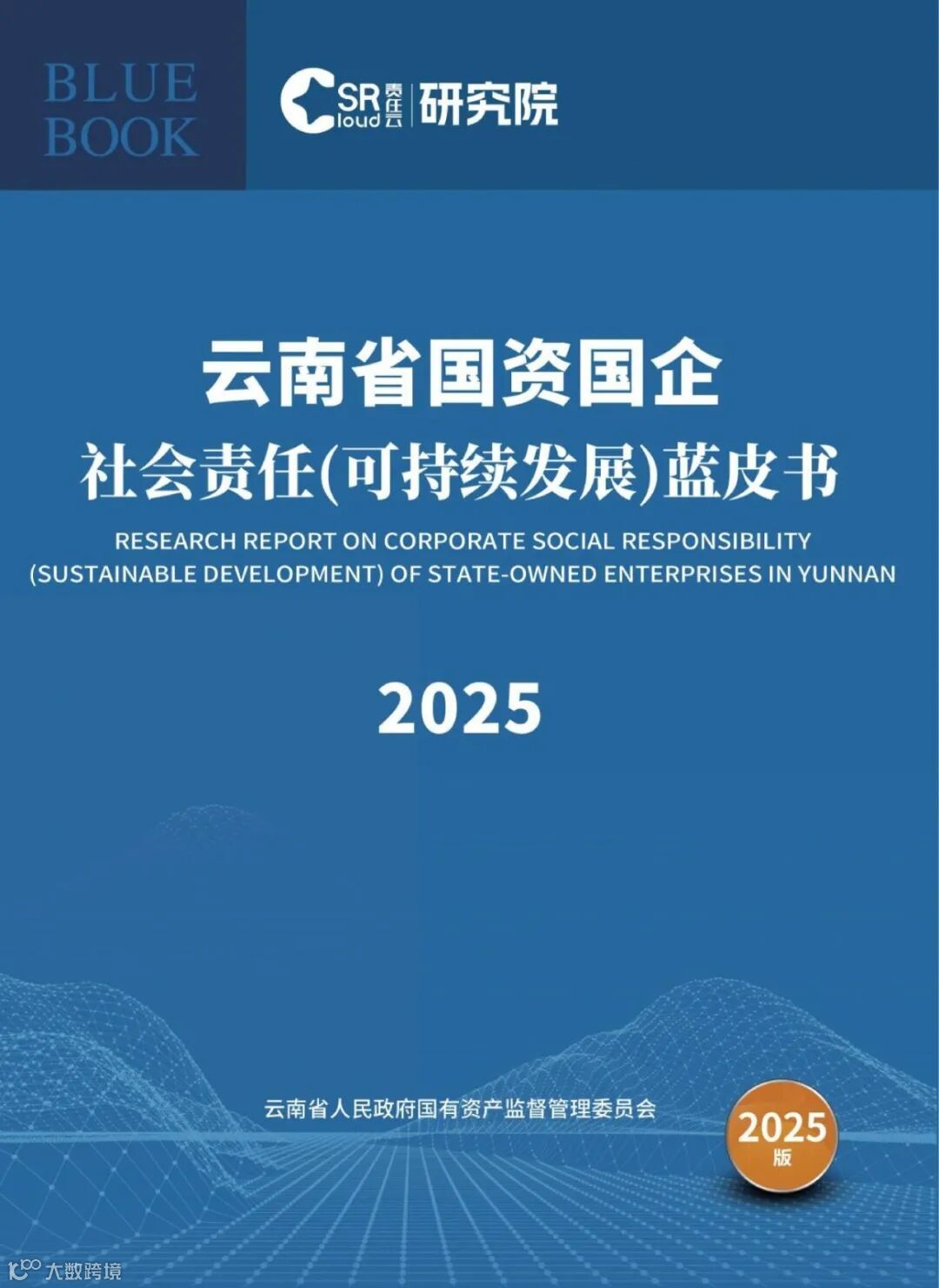 云南省国资国企社会责任（可持续发展）蓝皮书（2025）》.jpg