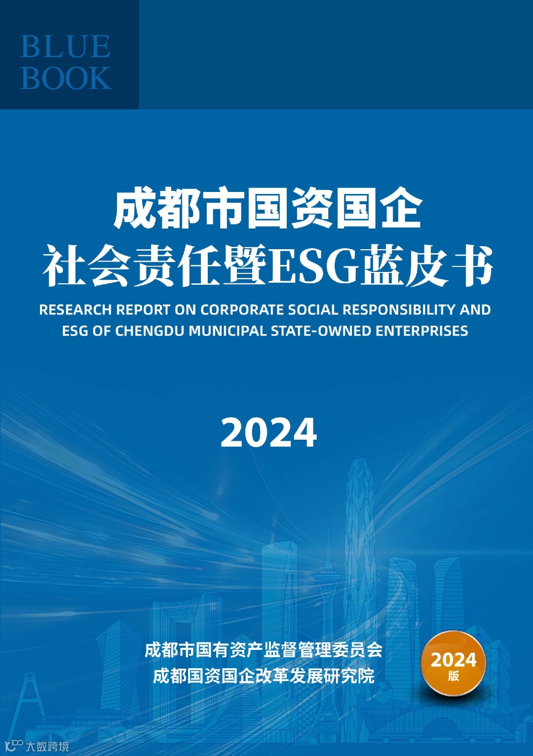 《成都市国资国企社会责任暨ESG蓝皮书（2024）》.png
