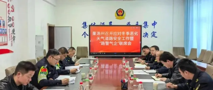 青南片区公司参加<em>果洛州</em>“路警气企” 联席会议
