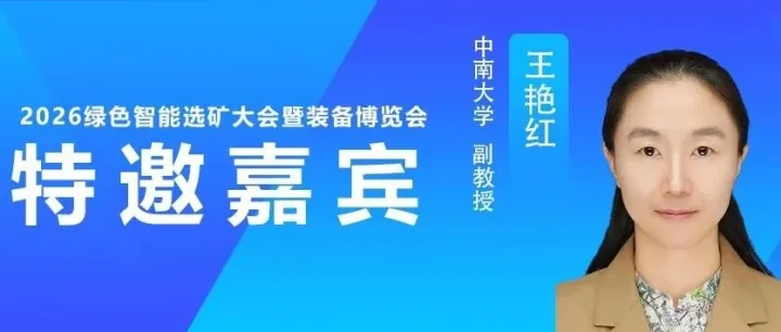 特邀嘉宾｜中南大学王艳红副教授分享：铜冶炼炉渣智能晶相调控及浮选关键技术