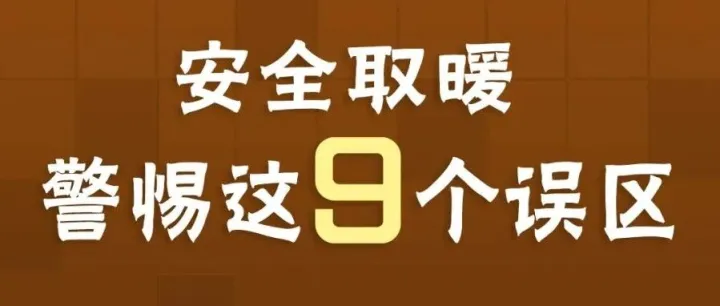 【安全知识】安全取暖警惕这9个误区