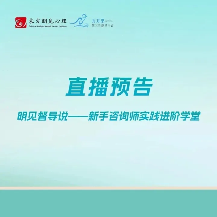 3月直播预告 | 明见・督导说——新手咨询师实践进阶直播栏目