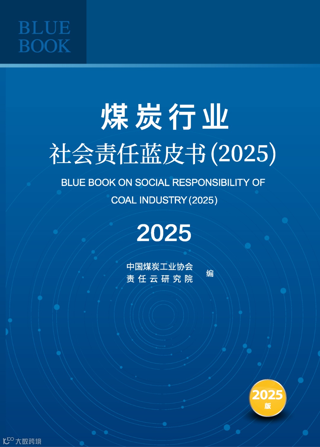 煤炭行业社会责任蓝皮书（2025）优化(5)_01.png