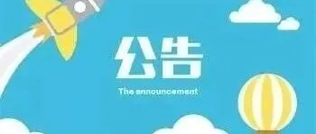 <em>那曲</em>市人力资源和社会保障局关于公布2026年第一批重大劳动保障违法行为的公告