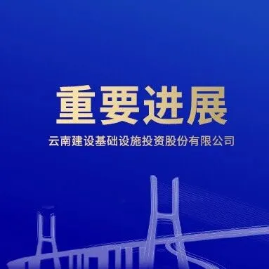 重要進(jìn)展丨富羅高速、峨石紅高速取得新進(jìn)展