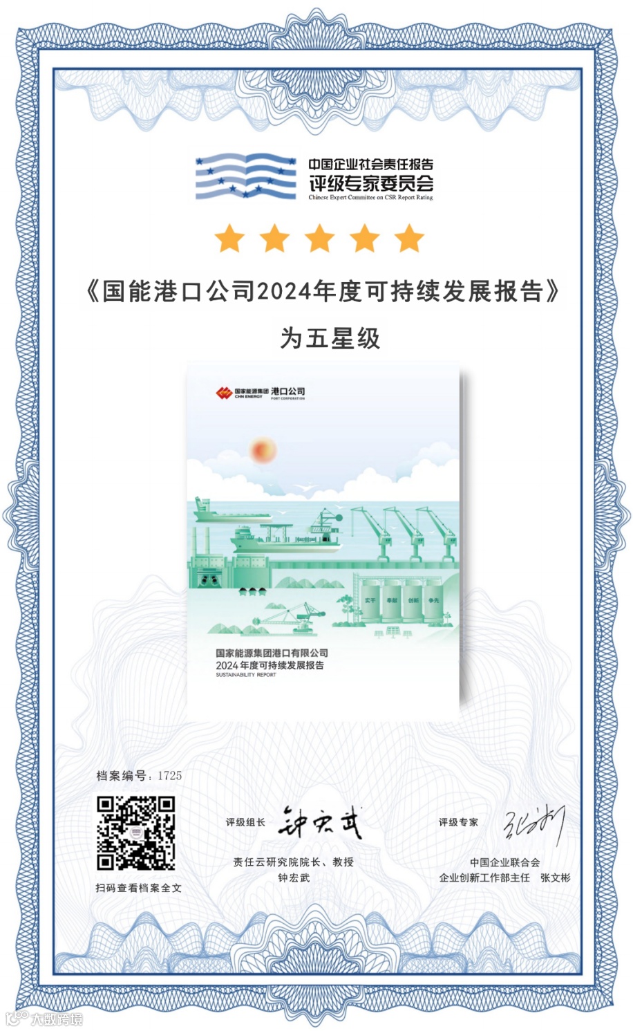 五星-钟宏武、张文彬 - 国能港口公司_01.png