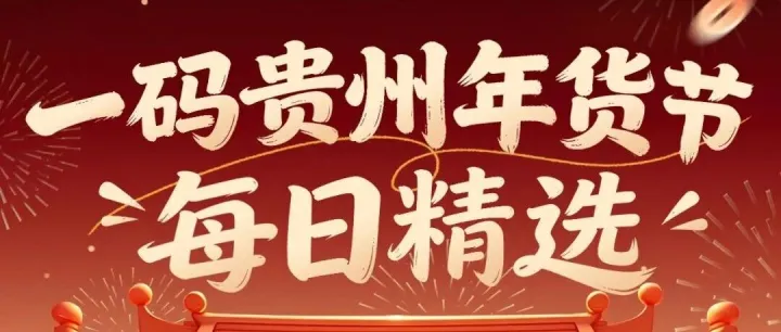 一码贵州年货节 · 每日精选：枫源佰林店 · 年货礼盒专场上线，年货送礼不用愁→