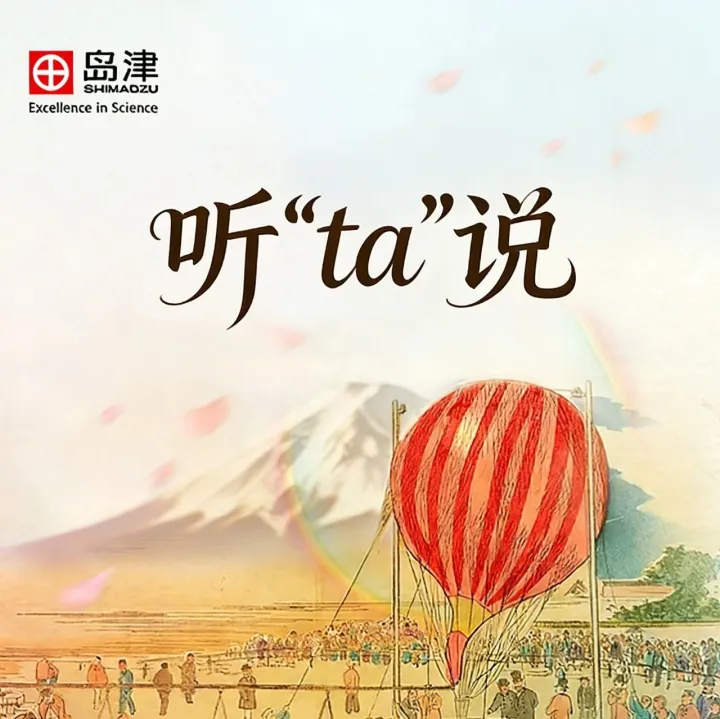 我与岛津的故事 | 科研路上的温暖同行者