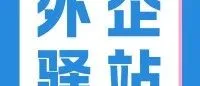 外企驿站 | 前海企业税收优惠延续，深圳营商环境再获全国最佳