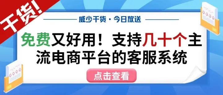 免费又好用！支持几十个主流电商平台和独立站的客服工单系统
