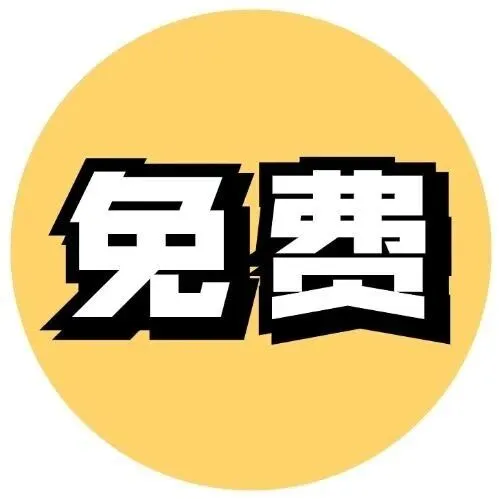 申请日本语言学校，我们是免费的！