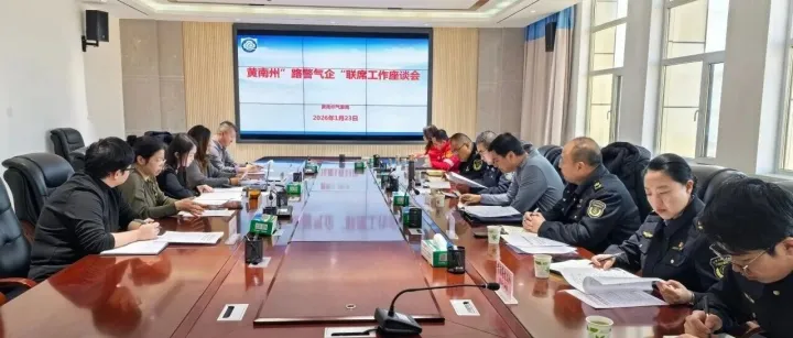 海東片區(qū)公司參加<em>黃南</em>州“路警氣企”聯(lián)席工作座談會